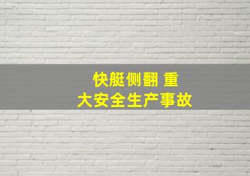 快艇侧翻 重大安全生产事故